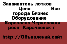 Запаиватель лотков vassilii240 › Цена ­ 33 000 - Все города Бизнес » Оборудование   . Карачаево-Черкесская респ.,Карачаевск г.